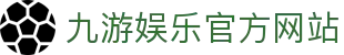 九游（中国）官方网站 -NINE GAME