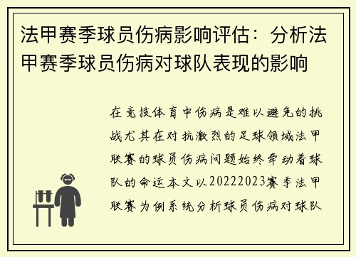 法甲赛季球员伤病影响评估：分析法甲赛季球员伤病对球队表现的影响