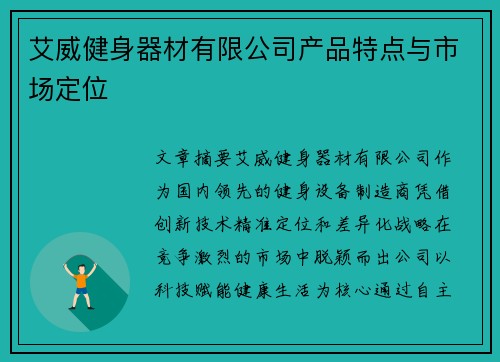 艾威健身器材有限公司产品特点与市场定位