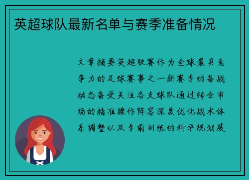 英超球队最新名单与赛季准备情况