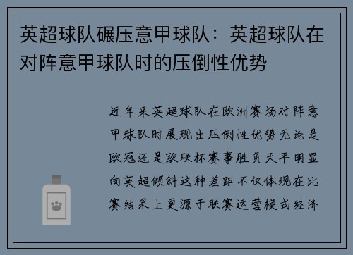 英超球队碾压意甲球队：英超球队在对阵意甲球队时的压倒性优势