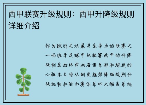 西甲联赛升级规则：西甲升降级规则详细介绍