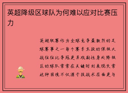英超降级区球队为何难以应对比赛压力