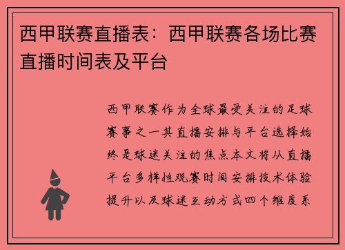 西甲联赛直播表：西甲联赛各场比赛直播时间表及平台