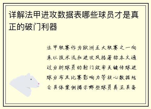 详解法甲进攻数据表哪些球员才是真正的破门利器