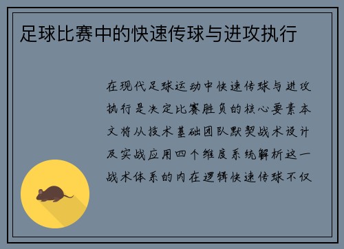 足球比赛中的快速传球与进攻执行
