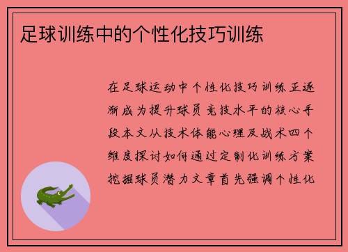 足球训练中的个性化技巧训练