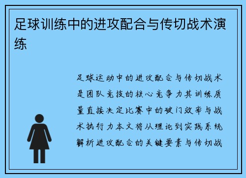 足球训练中的进攻配合与传切战术演练