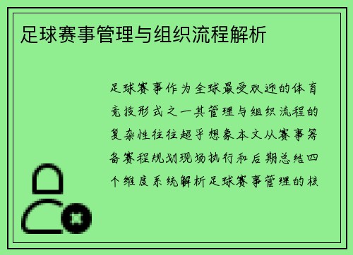 足球赛事管理与组织流程解析