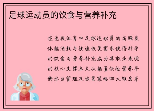 足球运动员的饮食与营养补充