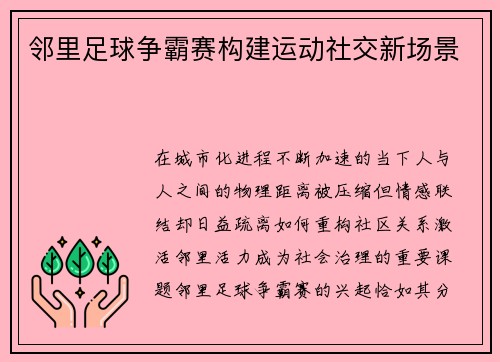 邻里足球争霸赛构建运动社交新场景