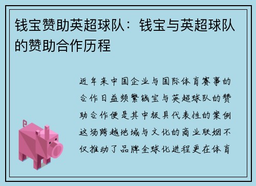 钱宝赞助英超球队：钱宝与英超球队的赞助合作历程