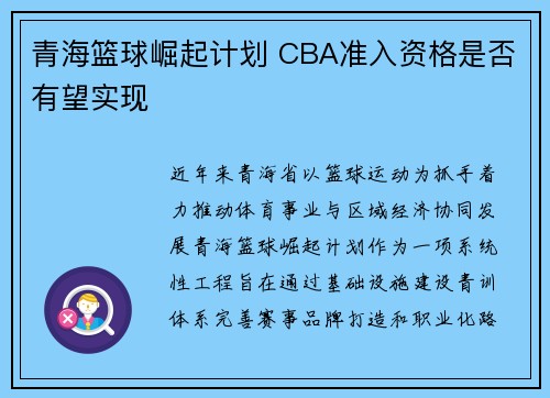 青海篮球崛起计划 CBA准入资格是否有望实现