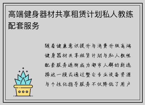 高端健身器材共享租赁计划私人教练配套服务