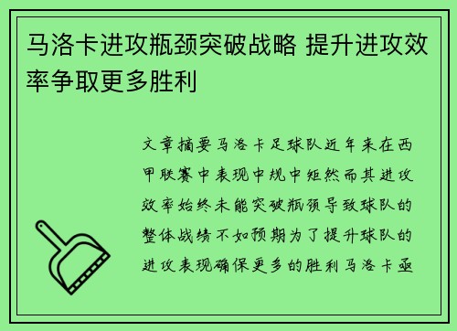 马洛卡进攻瓶颈突破战略 提升进攻效率争取更多胜利