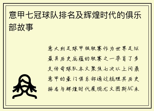 意甲七冠球队排名及辉煌时代的俱乐部故事