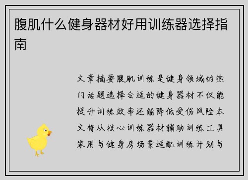腹肌什么健身器材好用训练器选择指南