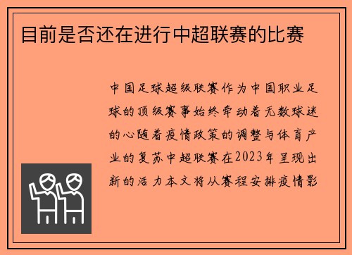 目前是否还在进行中超联赛的比赛