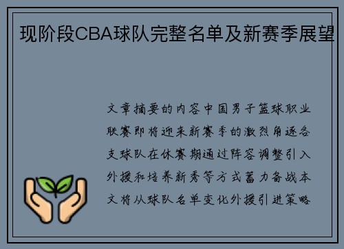 现阶段CBA球队完整名单及新赛季展望