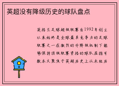 英超没有降级历史的球队盘点