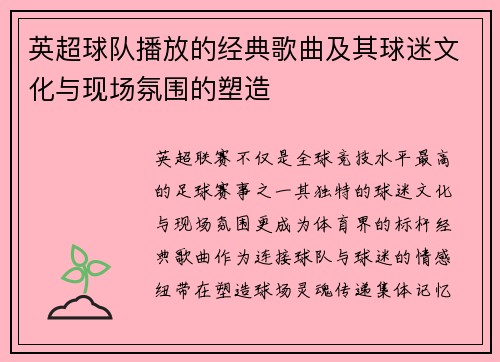 英超球队播放的经典歌曲及其球迷文化与现场氛围的塑造