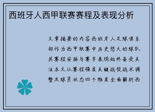西班牙人西甲联赛赛程及表现分析
