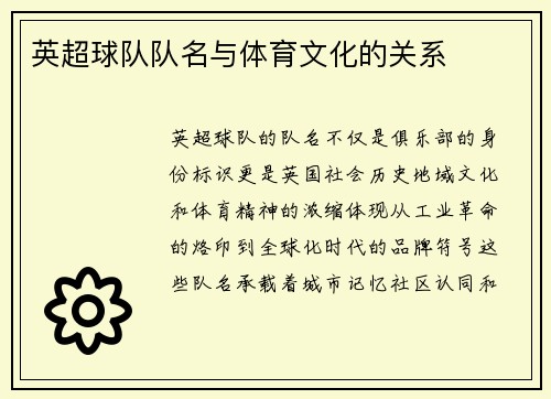 英超球队队名与体育文化的关系