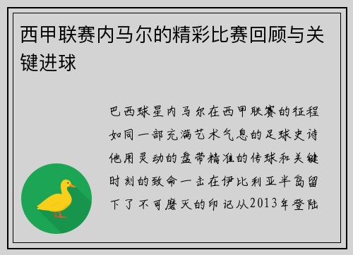 西甲联赛内马尔的精彩比赛回顾与关键进球