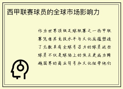 西甲联赛球员的全球市场影响力