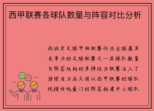 西甲联赛各球队数量与阵容对比分析