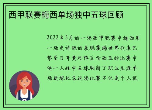 西甲联赛梅西单场独中五球回顾