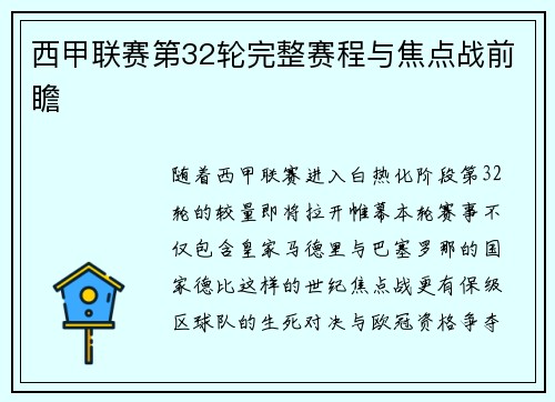西甲联赛第32轮完整赛程与焦点战前瞻