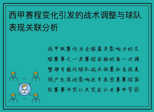 西甲赛程变化引发的战术调整与球队表现关联分析