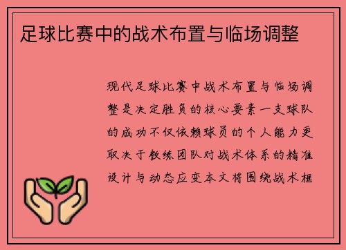 足球比赛中的战术布置与临场调整