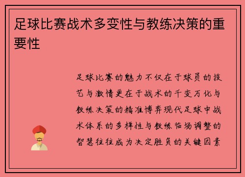 足球比赛战术多变性与教练决策的重要性