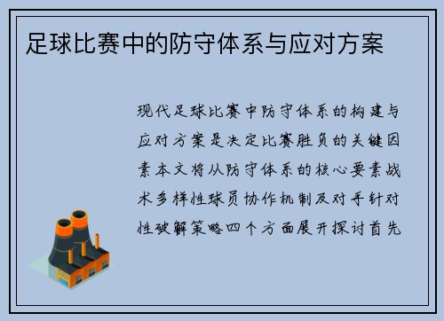 足球比赛中的防守体系与应对方案