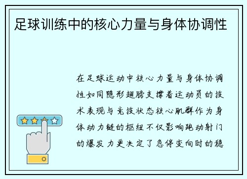 足球训练中的核心力量与身体协调性