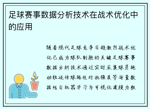 足球赛事数据分析技术在战术优化中的应用