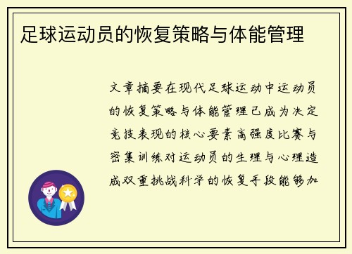 足球运动员的恢复策略与体能管理