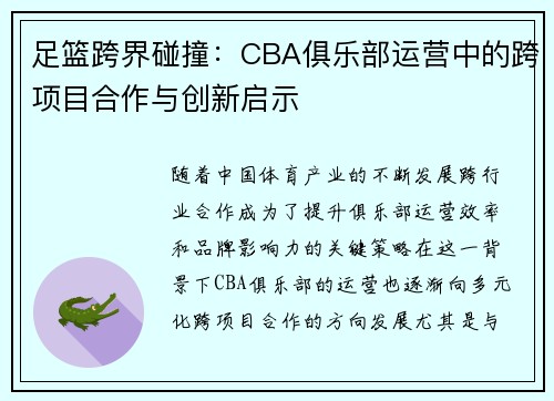 足篮跨界碰撞：CBA俱乐部运营中的跨项目合作与创新启示