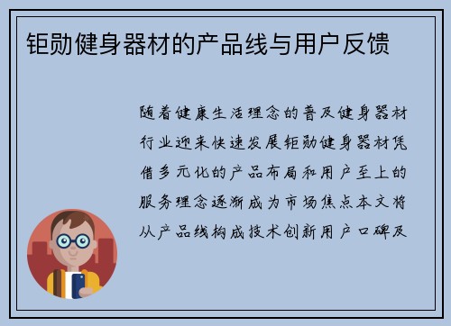 钜勋健身器材的产品线与用户反馈