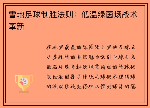 雪地足球制胜法则：低温绿茵场战术革新