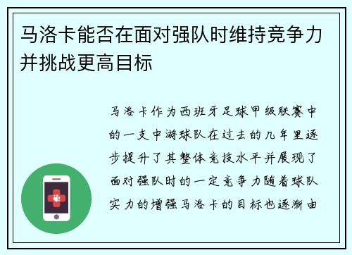马洛卡能否在面对强队时维持竞争力并挑战更高目标