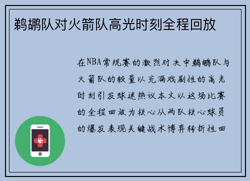 鹈鹕队对火箭队高光时刻全程回放