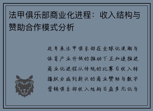 法甲俱乐部商业化进程：收入结构与赞助合作模式分析