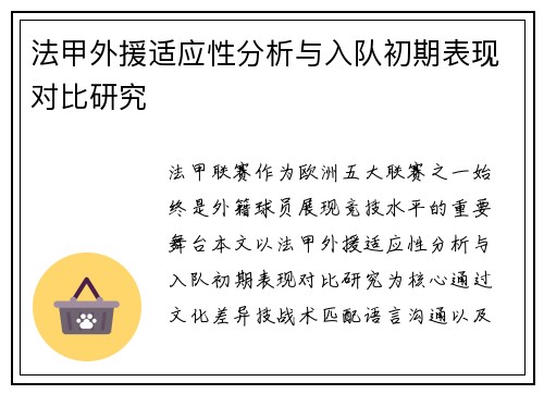 法甲外援适应性分析与入队初期表现对比研究