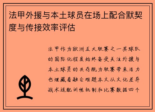 法甲外援与本土球员在场上配合默契度与传接效率评估