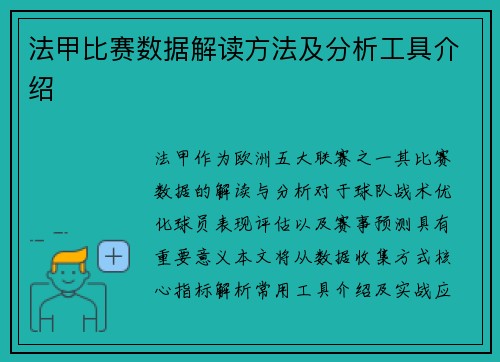 法甲比赛数据解读方法及分析工具介绍