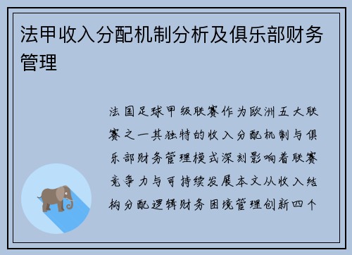 法甲收入分配机制分析及俱乐部财务管理