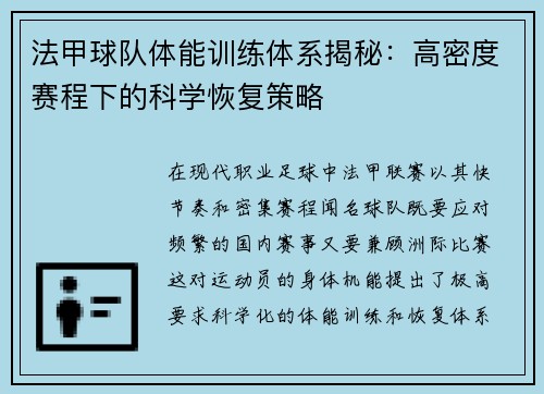 法甲球队体能训练体系揭秘：高密度赛程下的科学恢复策略